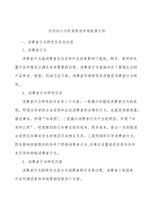 空间设计与软装陈设市场前景分析.docx