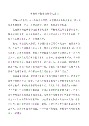 学校教师疫情防控期间个人总结.docx