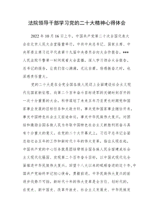 法院领导干部学习党的二十次大会精神心得体会（通用）.docx