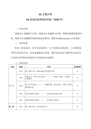 XX工程大学XX自动化技术培训内容（202X年）.docx
