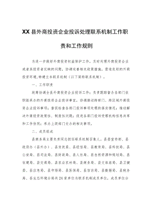 XX县外商投资企业投诉处理联系机制工作职责和工作规则.docx