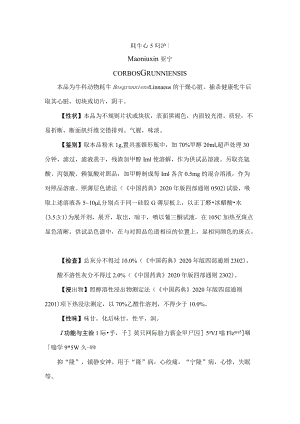 牦牛心药材质量标准.docx