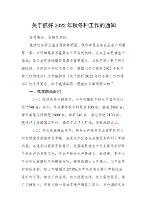 关于抓好2022年秋冬种工作的通知.docx