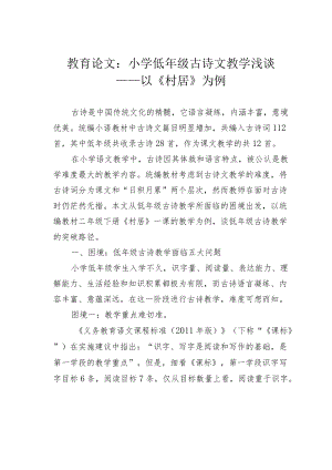 教育论文：小学低年级古诗文教学浅谈——以《村居》为例.docx