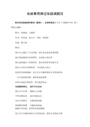 也被暴雨淋过张韶涵 题目.docx