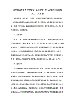 加快推进本市体育领域向“五个新城”导入功能的实施方案.docx