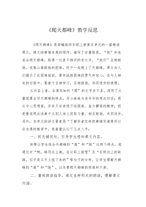 《爬天都峰》教学反思.docx