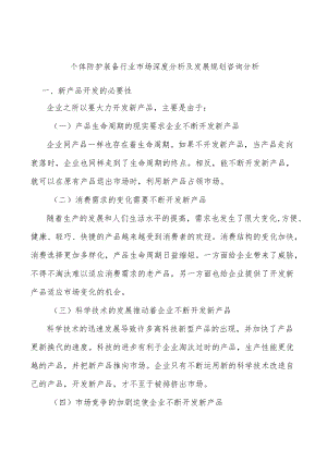 个体防护装备行业市场深度分析及发展规划咨询分析.docx