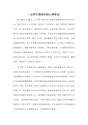 x公司干部培训班心得体会.docx