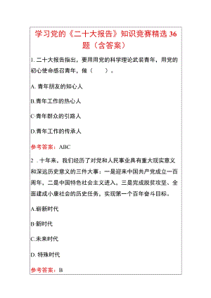 学习党的《二十大报告》知识竞赛精选36题（含答案）.docx