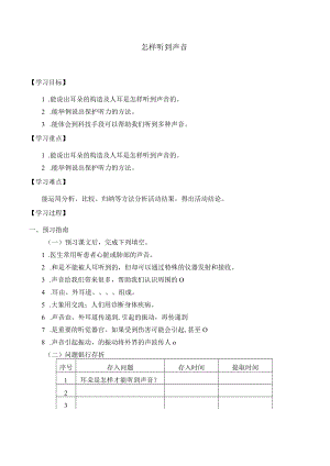 学案怎样听到声音.docx