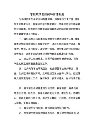 学校疫情防控闭环管理制度.docx