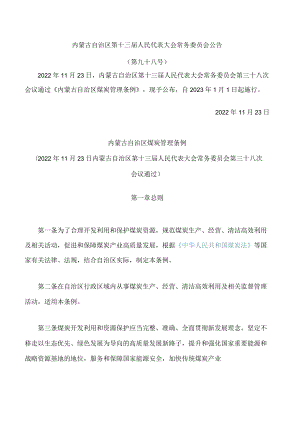 内蒙古自治区煤炭管理条例.docx