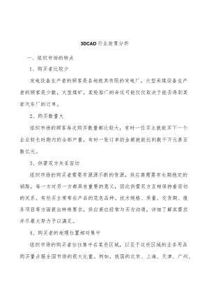 3DCAD行业前景分析.docx