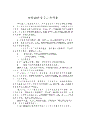 学校消防安全应急预案.docx