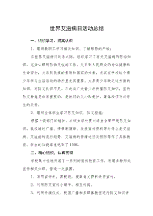 2022学校世界艾滋病日活动总结三篇.docx
