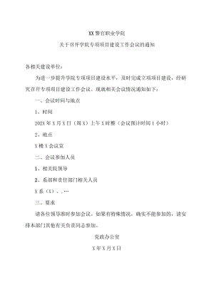 XX警官职业学院关于召开学院专项项目建设工作会议的通知.docx