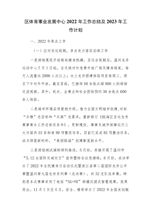 区体育事业发展中心2022年工作总结及2023年工作计划.docx