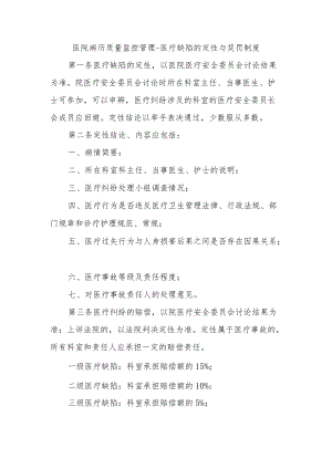 医院病历质量监控管理-医疗缺陷的定性与奖罚制度.docx