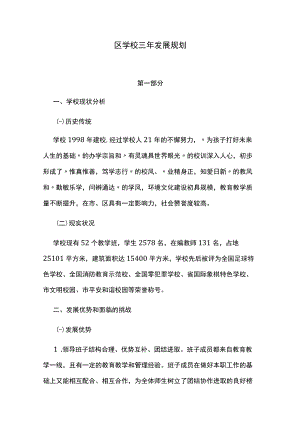 区学校三年发展规划.docx