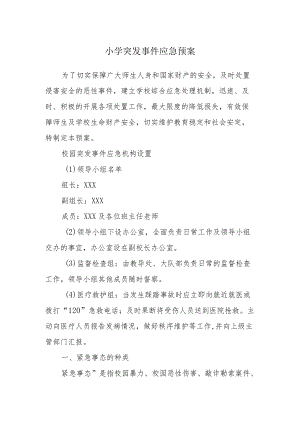 小学突发事件应急预案.docx
