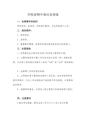 学校食物中毒应急预案.docx