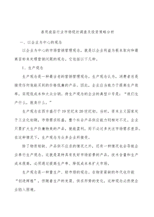 兽用疫苗行业市场现状调查及投资策略分析.docx