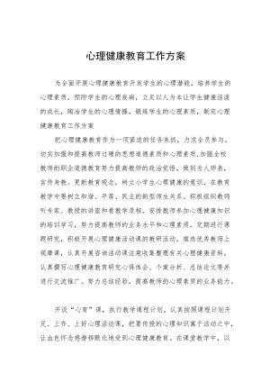 小学生心理健康教育工作实施方案三篇例文.docx