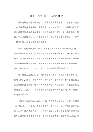 做好工业旅游工作心得体会.docx