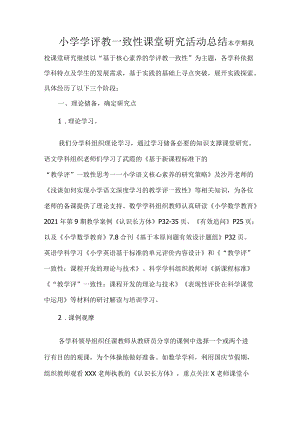 小学学评教一致性课堂研究活动总结.docx