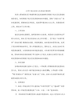 小学少先队分批入队实施方案细则.docx
