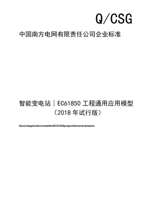 智能变电站IEC61850工程通用应用模型2018年试行版.docx