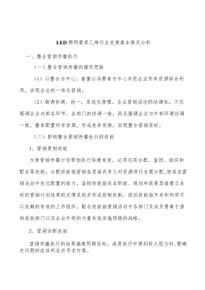 LED照明聚苯乙烯行业发展基本情况分析.docx