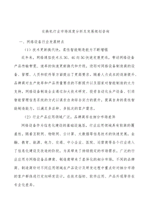交换机行业市场深度分析及发展规划咨询.docx
