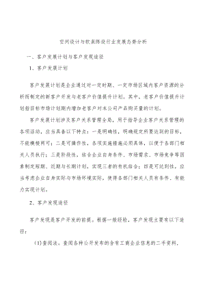 空间设计与软装陈设行业发展态势分析.docx
