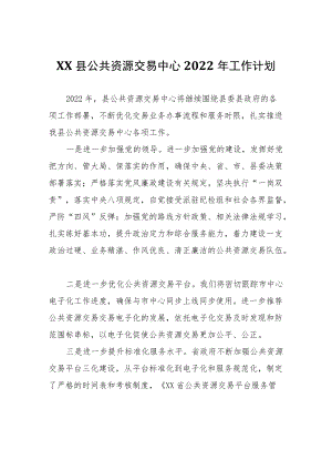 XX县公共资源交易中心2022年工作计划.docx