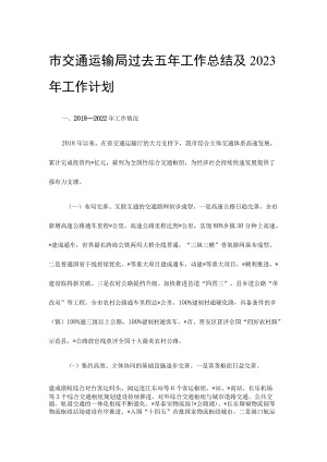 市交通运输局过去五年工作总结及2023年工作计划.docx