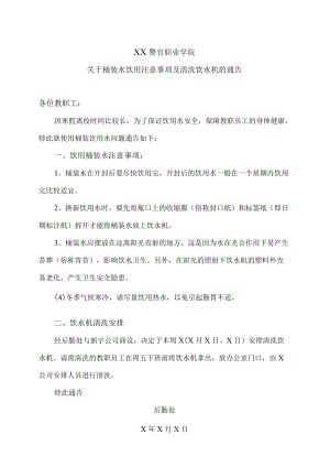 XX警官职业学院关于桶装水饮用注意事项及清洗饮水机的通告.docx