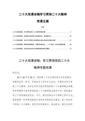 二十大党课讲稿学习贯彻二十大精神党课五篇.docx