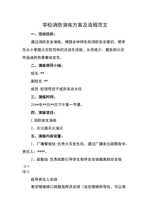 学校消防演练方案及流程范文.docx