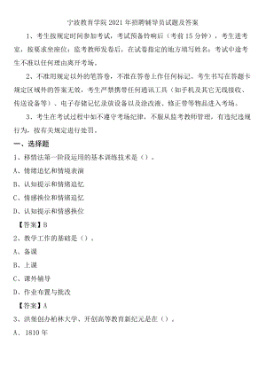 宁波教育学院2021年招聘辅导员试题及答案.docx
