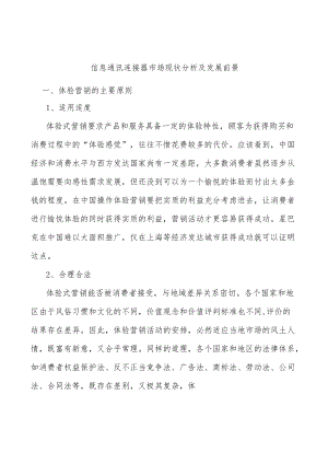 信息通讯连接器市场现状分析及发展前景.docx
