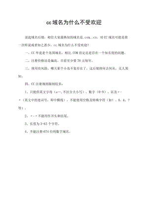 cc域名为什么不受欢迎.docx