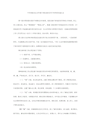 中共海南省生态环境厅党组选拔任用干部考察实施办法.docx