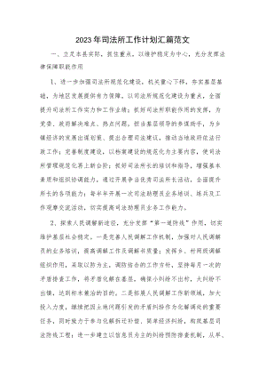 2023年司法所工作计划汇篇范文.docx
