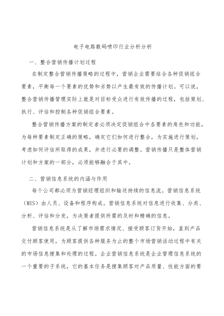 电子电路数码喷印行业分析分析.docx_第1页