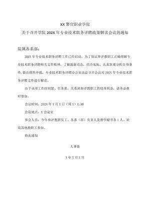 XX警官职业学院关于召开学院202X年专业技术职务评聘政策解读会议的通知.docx