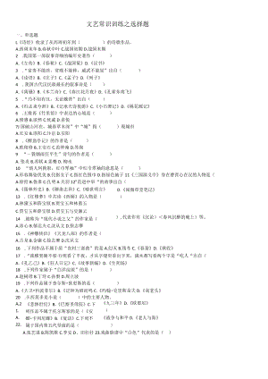 文艺常识训练之选择题(各省统考往年真题).docx