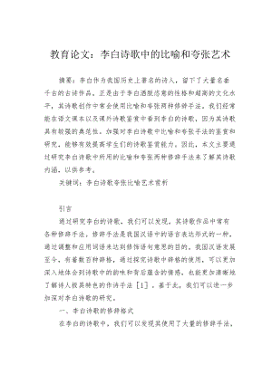 教育论文：李白诗歌中的比喻和夸张艺术.docx