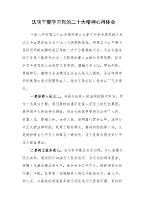 法院党员干部学习党的二十次大会精神心得体会.docx